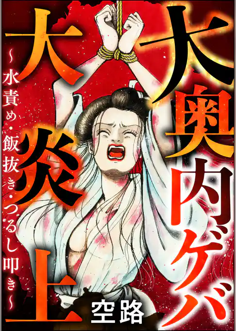 大奥 内ゲバ大炎上 ～水責め・飯抜き・つるし叩き～