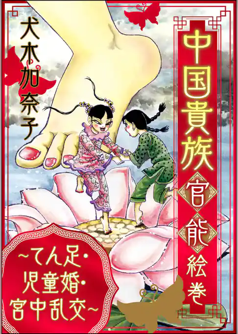 中国貴族 官能絵巻 ～てん足・児童婚・宮中乱交～