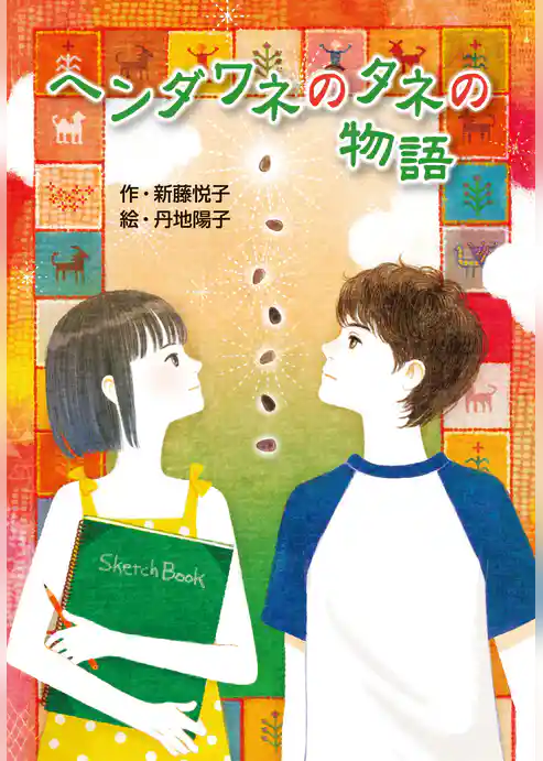ヘンダワネのタネの物語