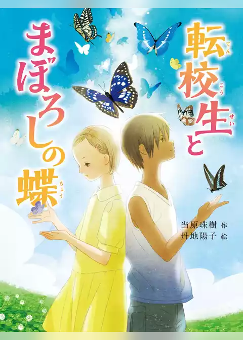 転校生とまぼろしの蝶