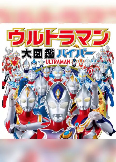 ウルトラマン大図鑑ハイパー