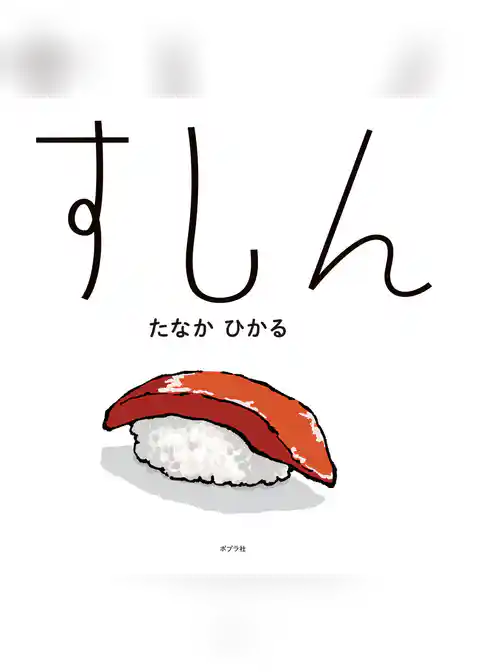 すしん