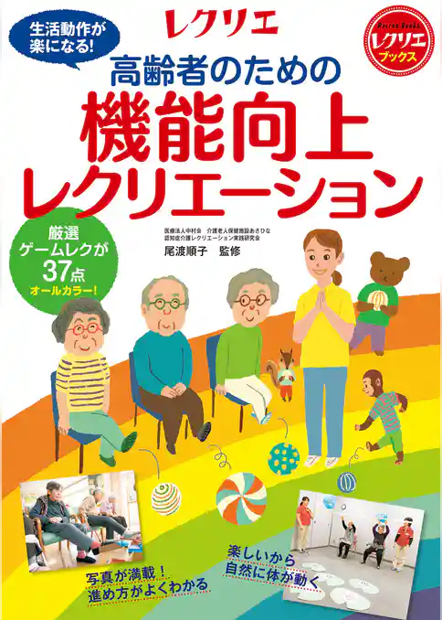 高齢者のための機能向上レクリエーション 厳選ゲームレクが37点 オールカラー！