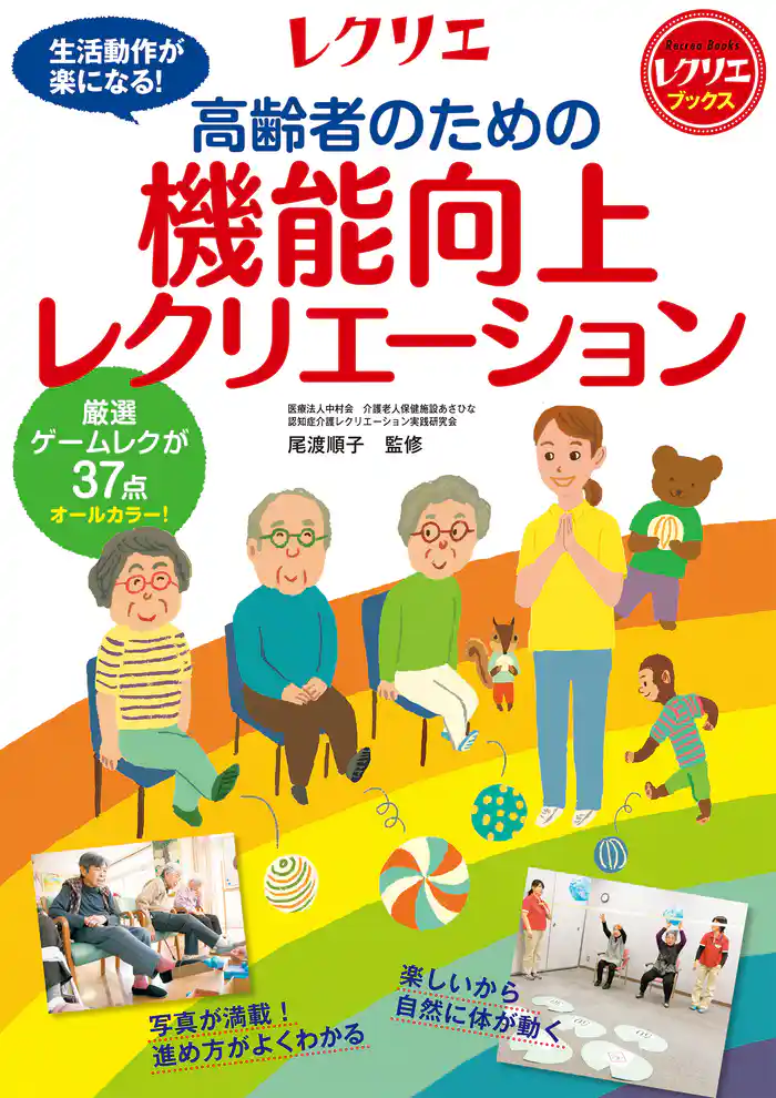 高齢者のための機能向上レクリエーション 厳選ゲームレクが37点 オールカラー!