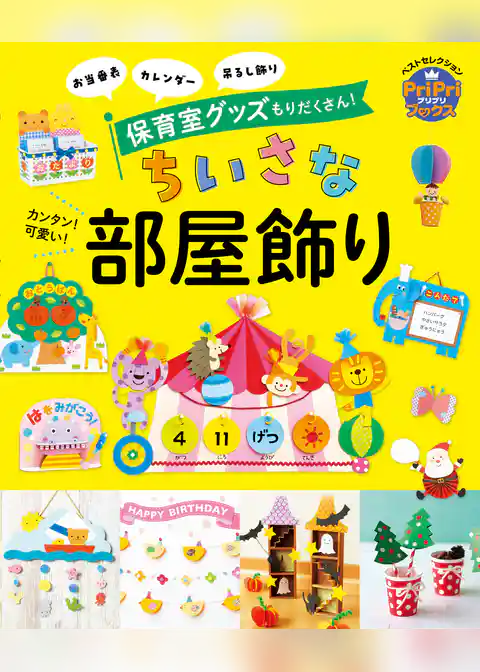 カンタン！可愛い！ちいさな部屋飾り PriPriベストセレクション お当番表　カレンダー　吊るし飾り　保育室グッズもりだくさん