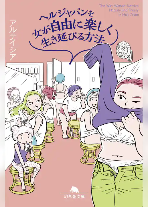ヘルジャパンを女が自由に楽しく生き延びる方法