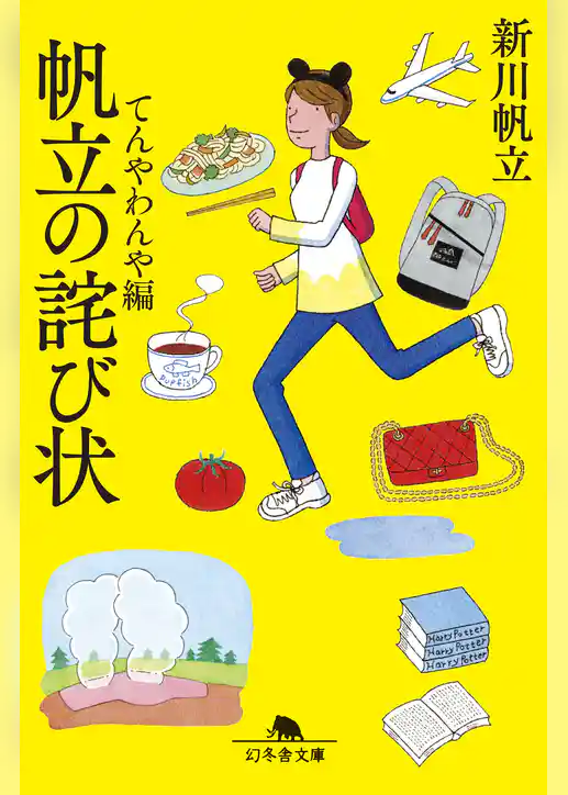 帆立の詫び状　てんやわんや編