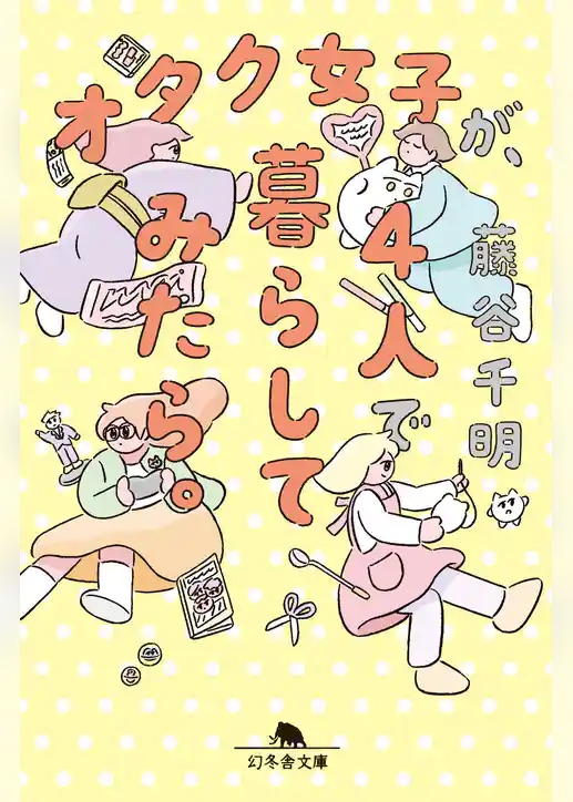 オタク女子が、４人で暮らしてみたら。