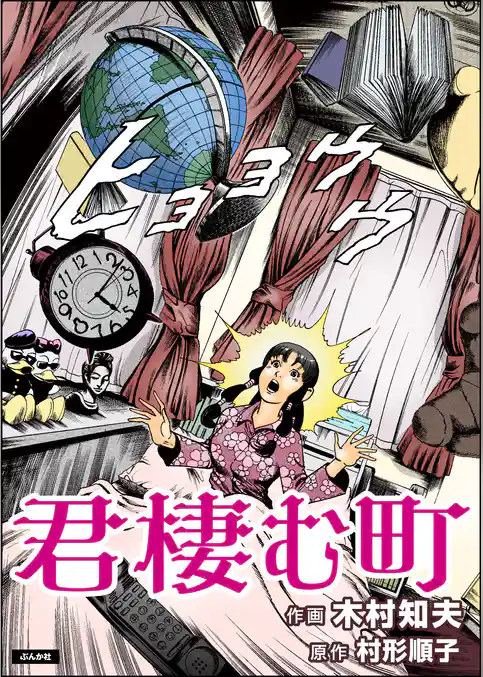 君棲む町（単話版）