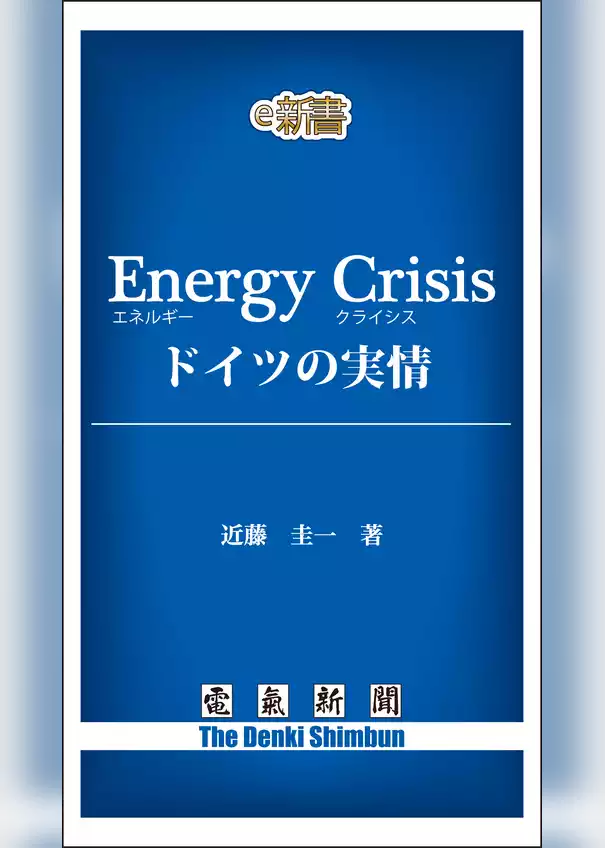 Energy Crisis　ドイツの実情