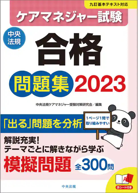 ケアマネジャー試験合格問題集2023