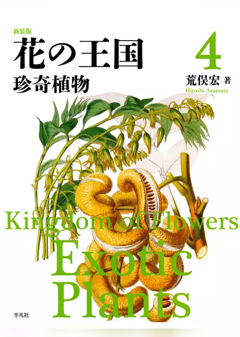 新装版 花の王国