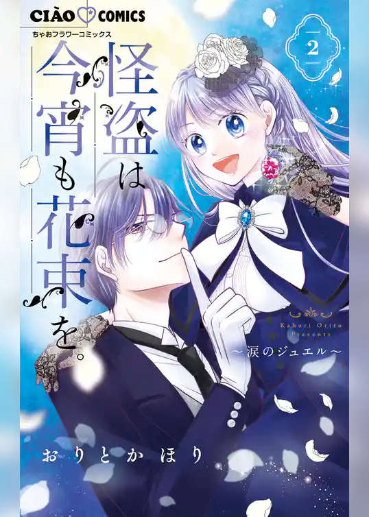 怪盗は今宵も花束を。