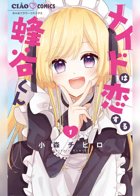 メイドは恋する蜂谷くん