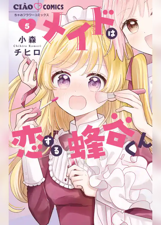 メイドは恋する蜂谷くん