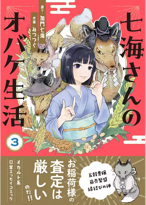 七海さんのオバケ生活