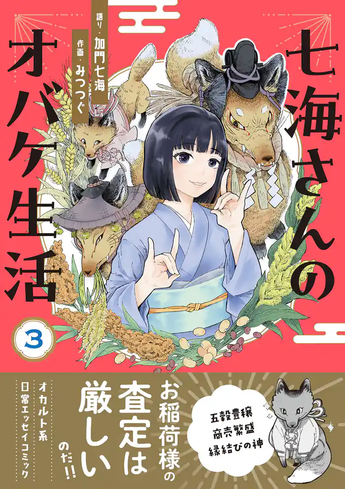 七海さんのオバケ生活(3)