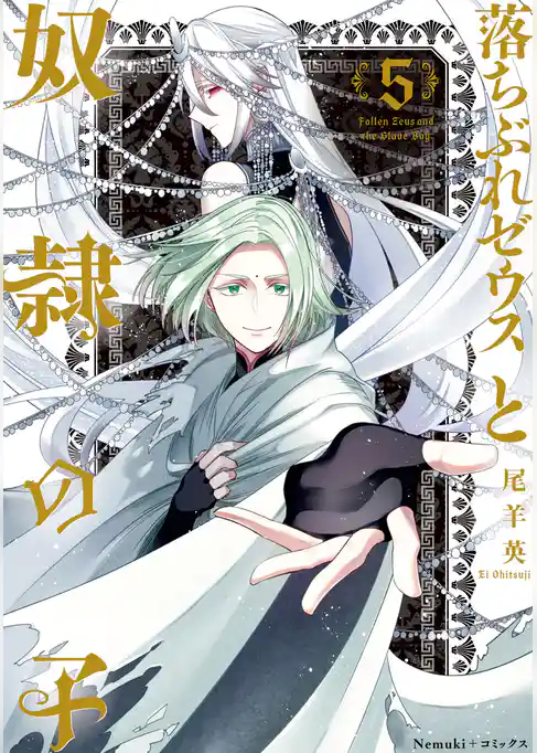 落ちぶれゼウスと奴隷の子