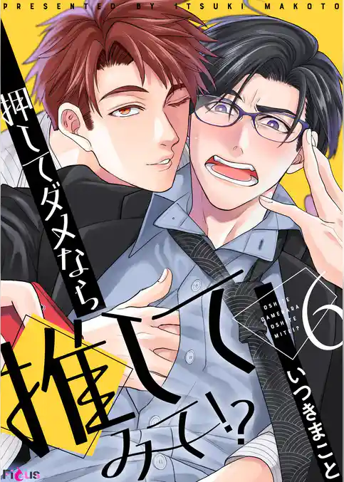 押してダメなら推してみて！？