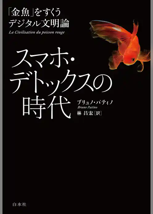 スマホ・デトックスの時代：「金魚」をすくうデジタル文明論