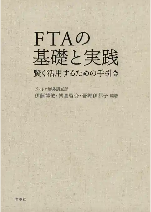 FTAの基礎と実践：賢く活用するための手引き