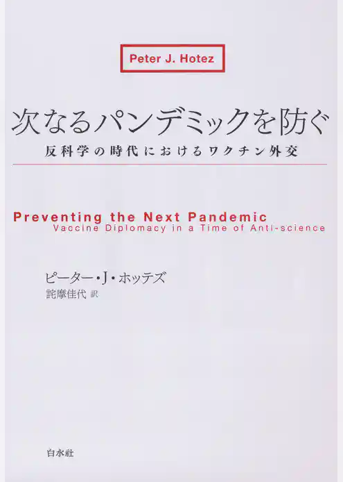 次なるパンデミックを防ぐ：反科学の時代におけるワクチン外交