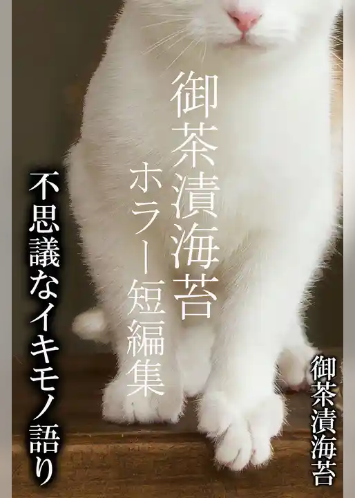 御茶漬海苔ホラー短編集　不思議なイキモノ語り