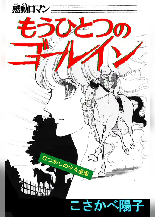 もうひとつのゴールイン