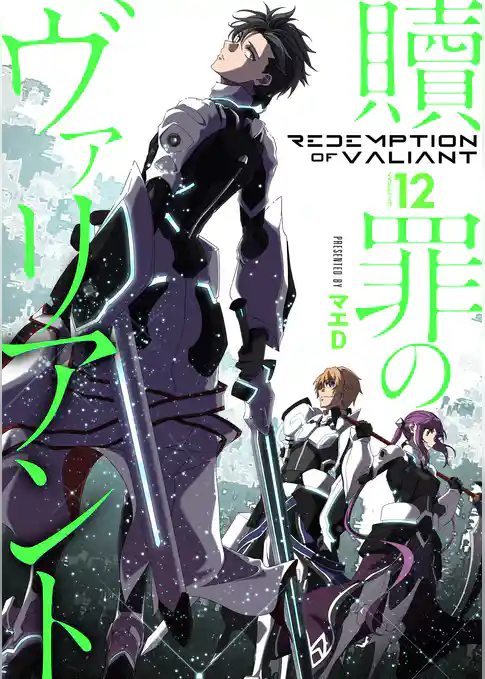 【分冊版】贖罪のヴァリアント