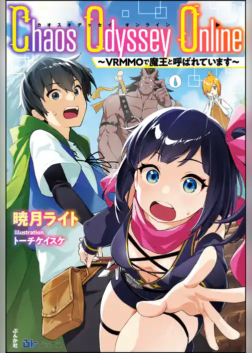 【無料試し読み版】Chaos Odyssey Online ～VRMMOで魔王と呼ばれています～