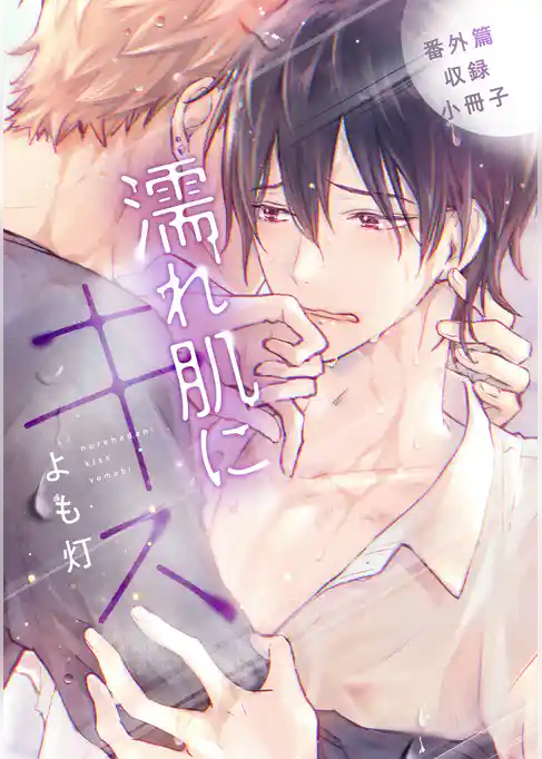 濡れ肌にキス［コミックス版］