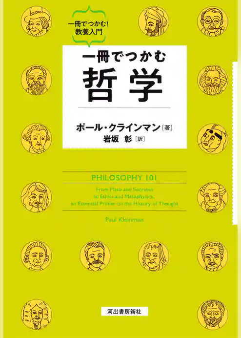 一冊でつかむ哲学