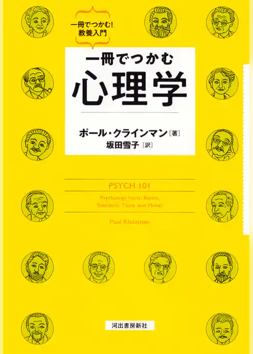 一冊でつかむ心理学