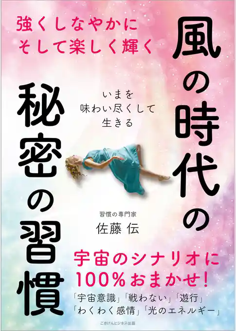 風の時代の秘密の習慣　～強くしなやかにそして楽しく輝く ～