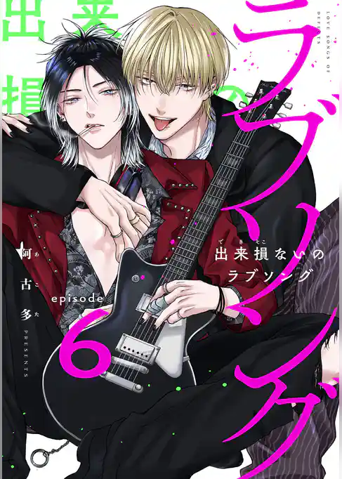 出来損ないのラブソング