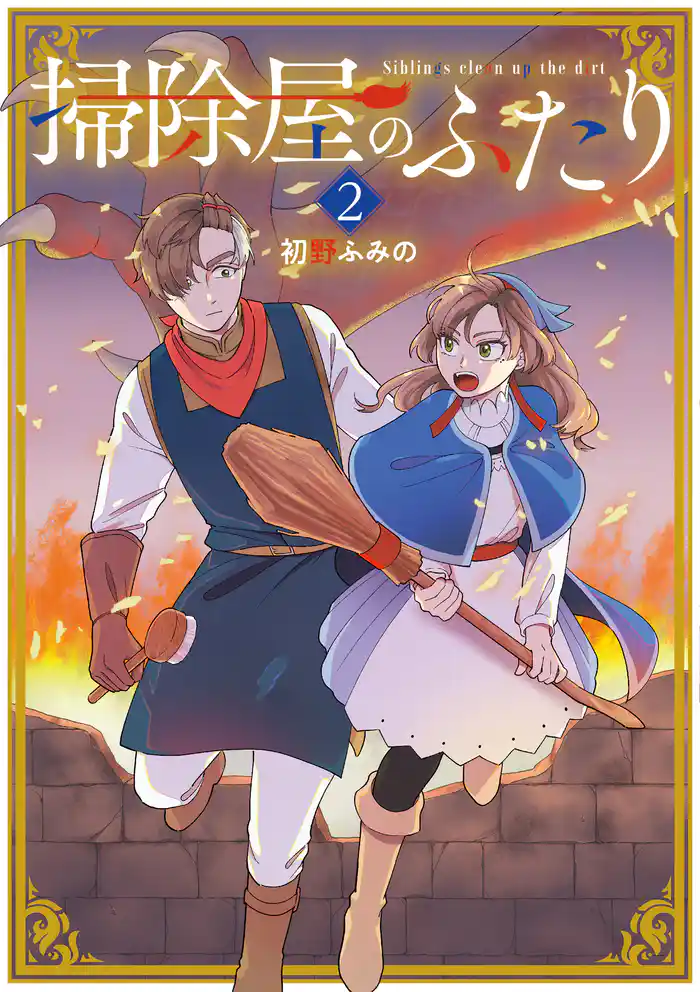 掃除屋のふたり2