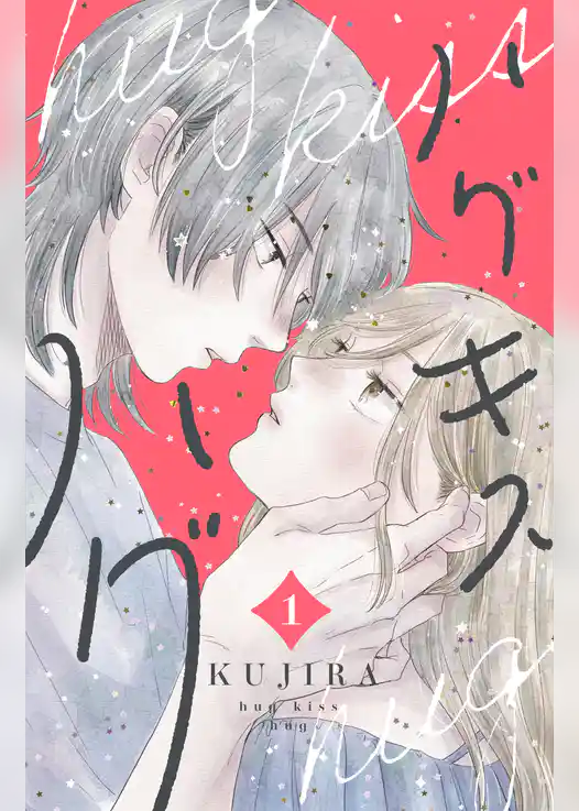 ハグ　キス　ハグ