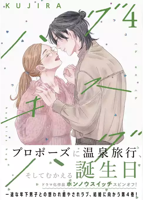 ハグ　キス　ハグ