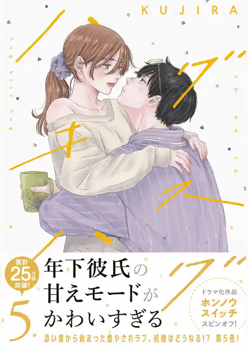 ハグ　キス　ハグ