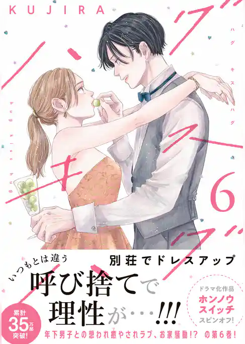 ハグ キス ハグ