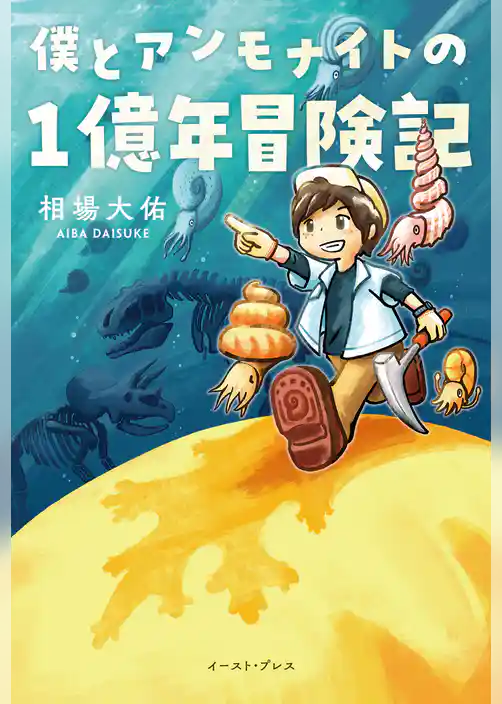 僕とアンモナイトの１億年冒険記