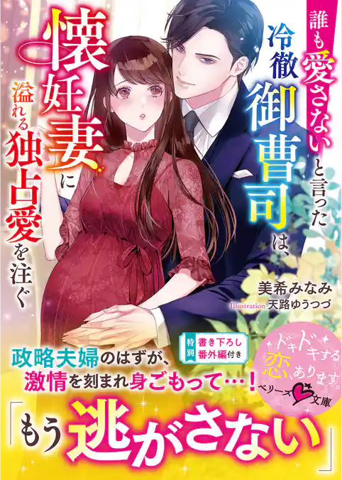 誰も愛さないと言った冷徹御曹司は、懐妊妻に溢れる独占愛を注ぐ