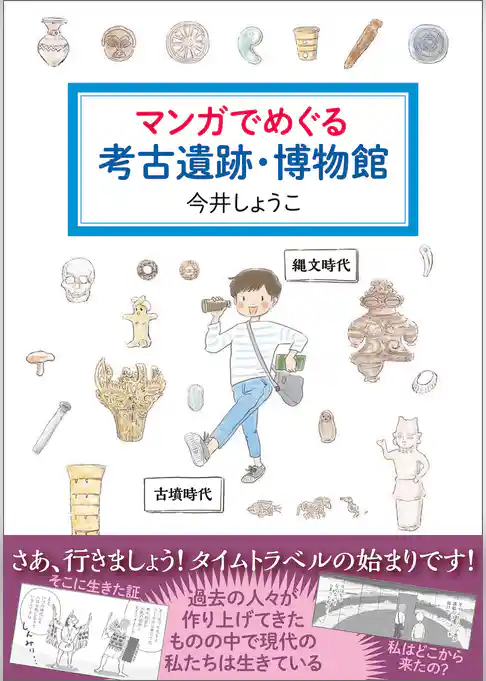 マンガでめぐる考古遺跡・博物館