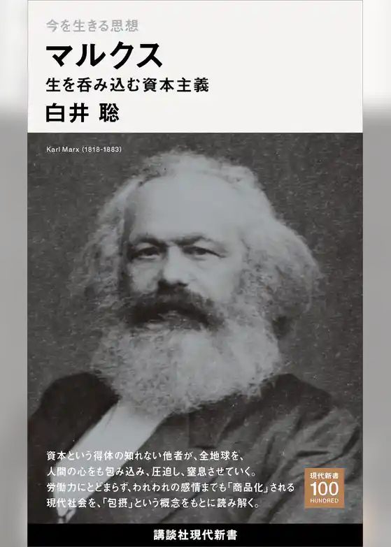 今を生きる思想　マルクス　生を呑み込む資本主義