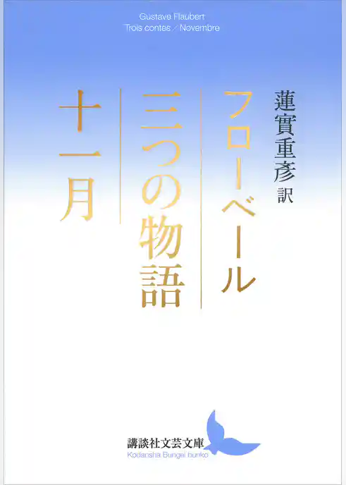 三つの物語／十一月