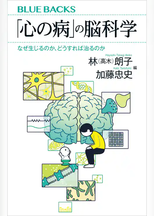「心の病」の脳科学　なぜ生じるのか、どうすれば治るのか