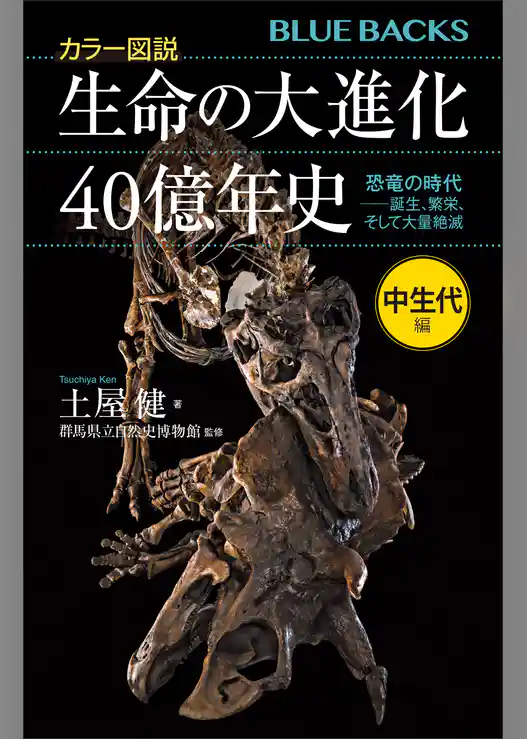 カラー図説　生命の大進化４０億年史　中生代編　恐竜の時代ーー誕生、繁栄、そして大量絶滅