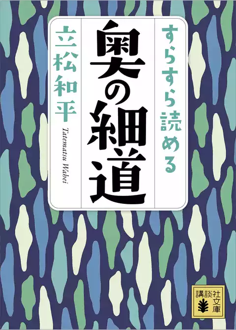すらすら読める奥の細道
