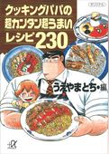 クッキングパパの超カンタン超うまいレシピ２３０