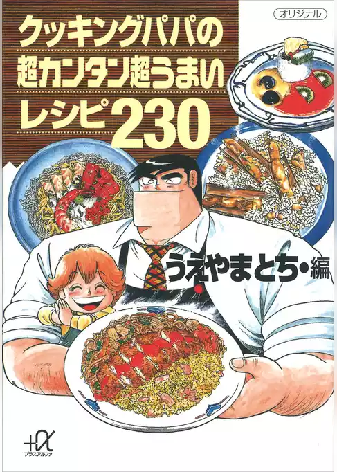 クッキングパパの超カンタン超うまいレシピ２３０